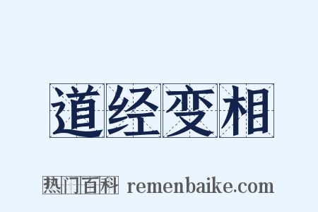 道经变相是什么意思的图片